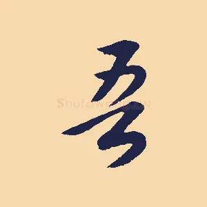 吾