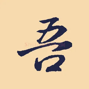 吾
