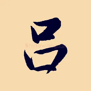 呂