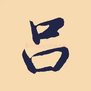 呂