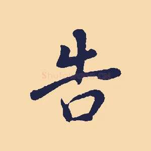告