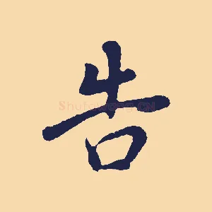 告