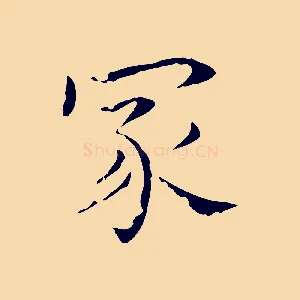 家