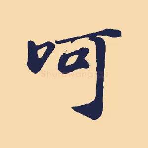 呵