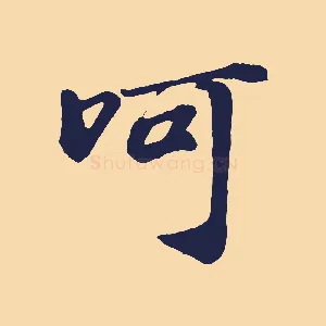 呵