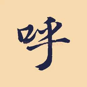 呼