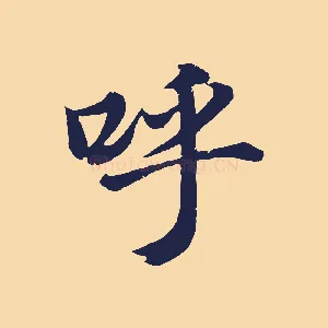 呼