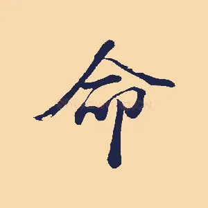 命