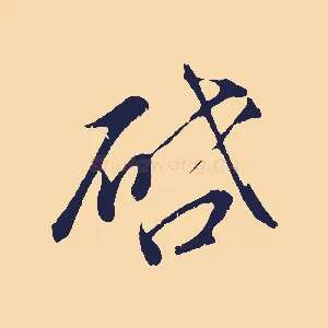 啟