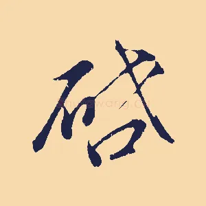 啟
