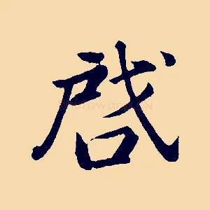 啟