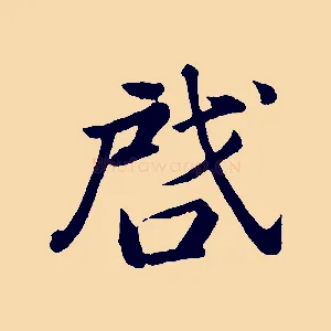 啟
