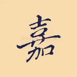 嘉