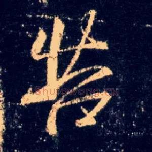 苦