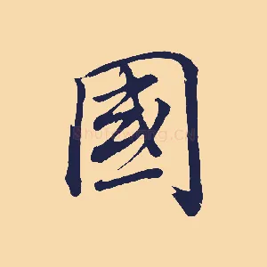 國