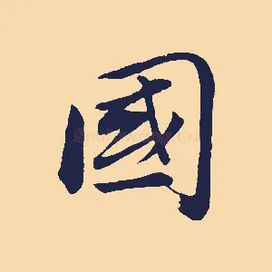 國