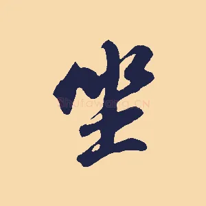 坐