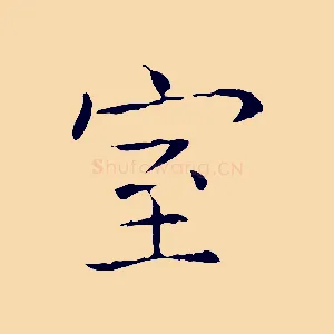 室