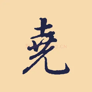 堯