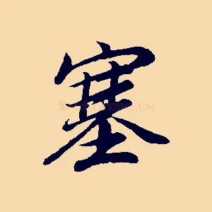 塞
