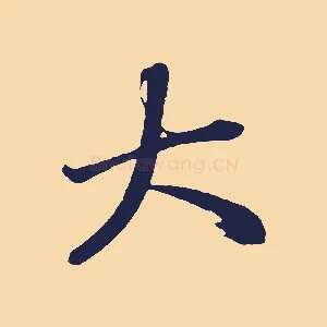 大