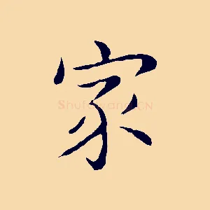 家