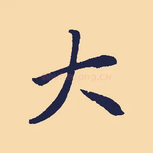 大