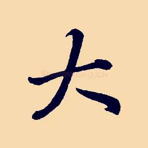 大
