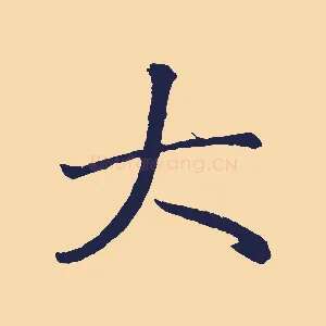 大