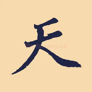 天