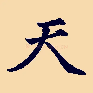 天