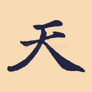天