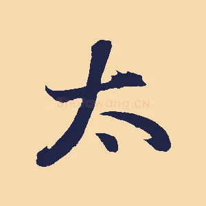 太