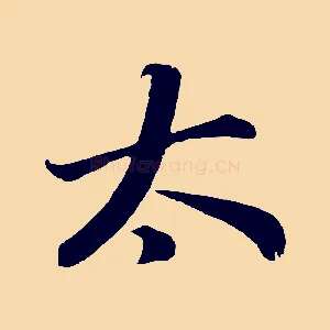 太