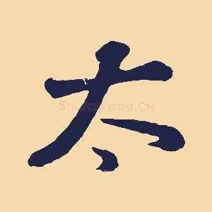 太