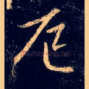 厄