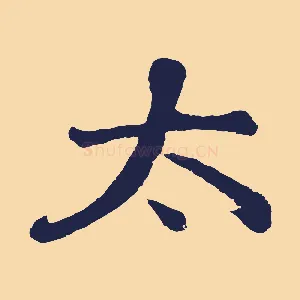 太