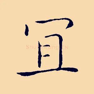 宜