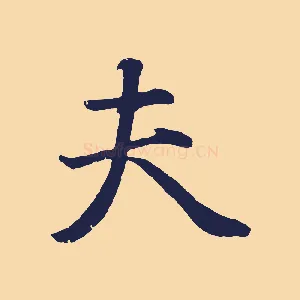 夫