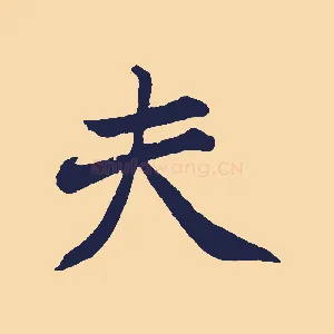 夫