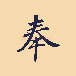 奉