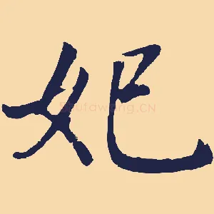 妃