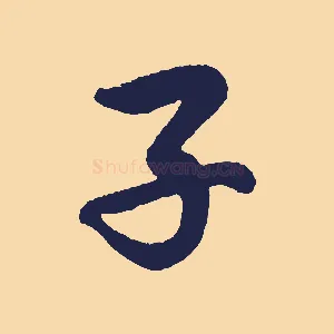 子