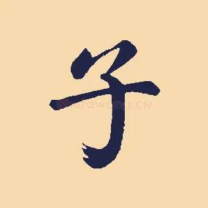 子