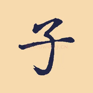 子