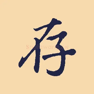 存