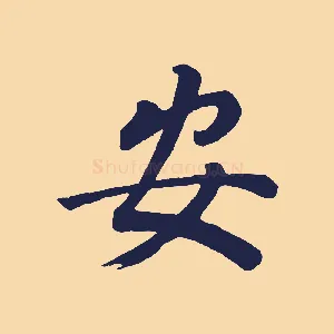 安