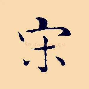 宋
