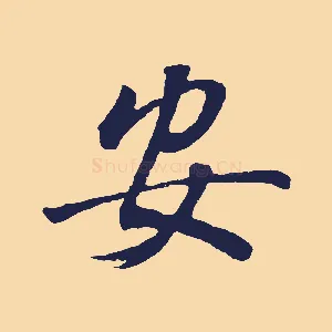 安