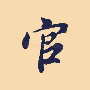 官